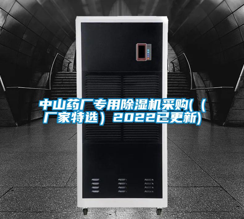 中山药厂专用除湿机采购((厂家特选)2022已更新)