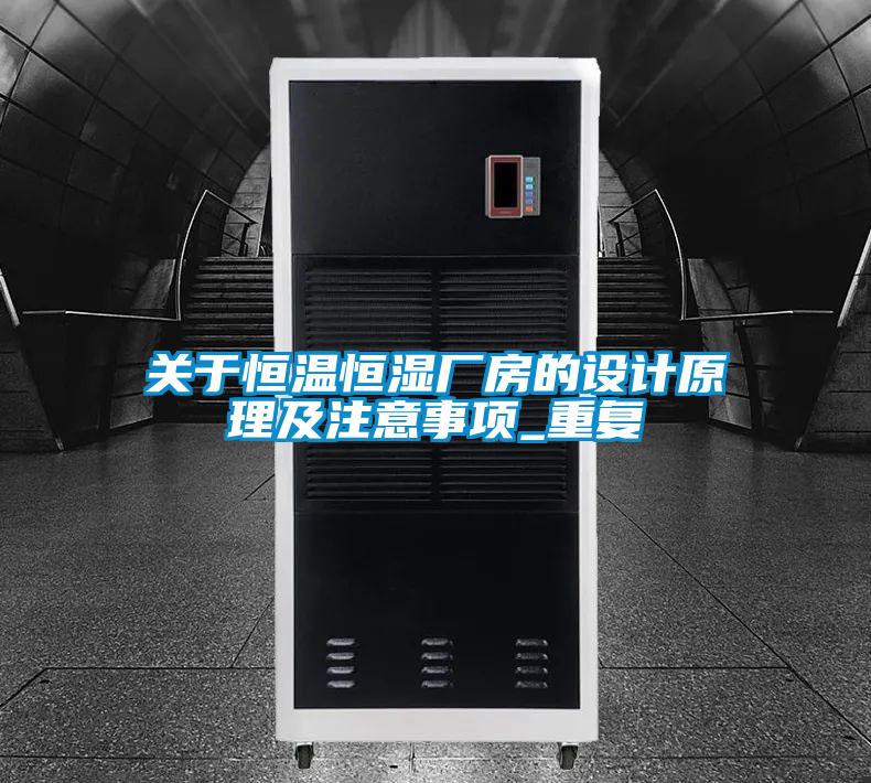 关于恒温恒湿厂房的设计原理及注意事项_重复