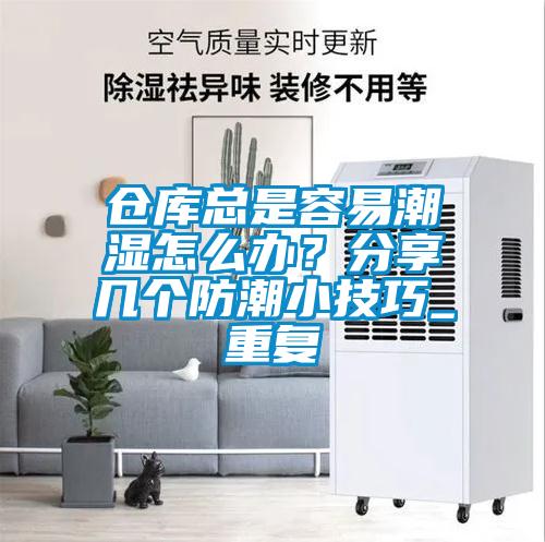 仓库总是容易潮湿怎么办？分享几个防潮小技巧_重复