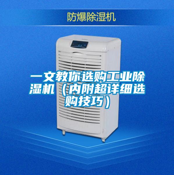 一文教你选购工业除湿机(内附超详细选购技巧)