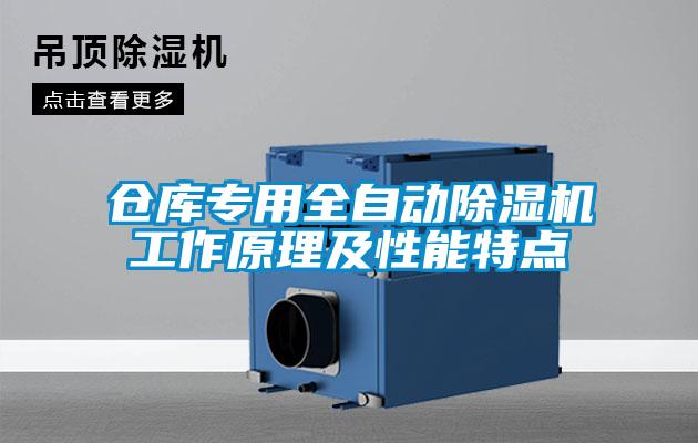 仓库专用全自动除湿机工作原理及性能特点