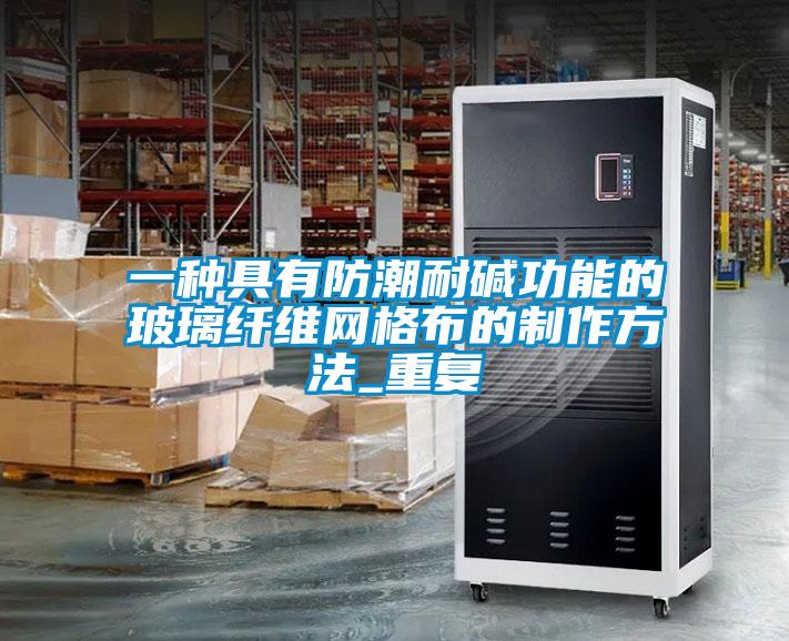 一种具有防潮耐碱功能的玻璃纤维网格布的制作方法_重复