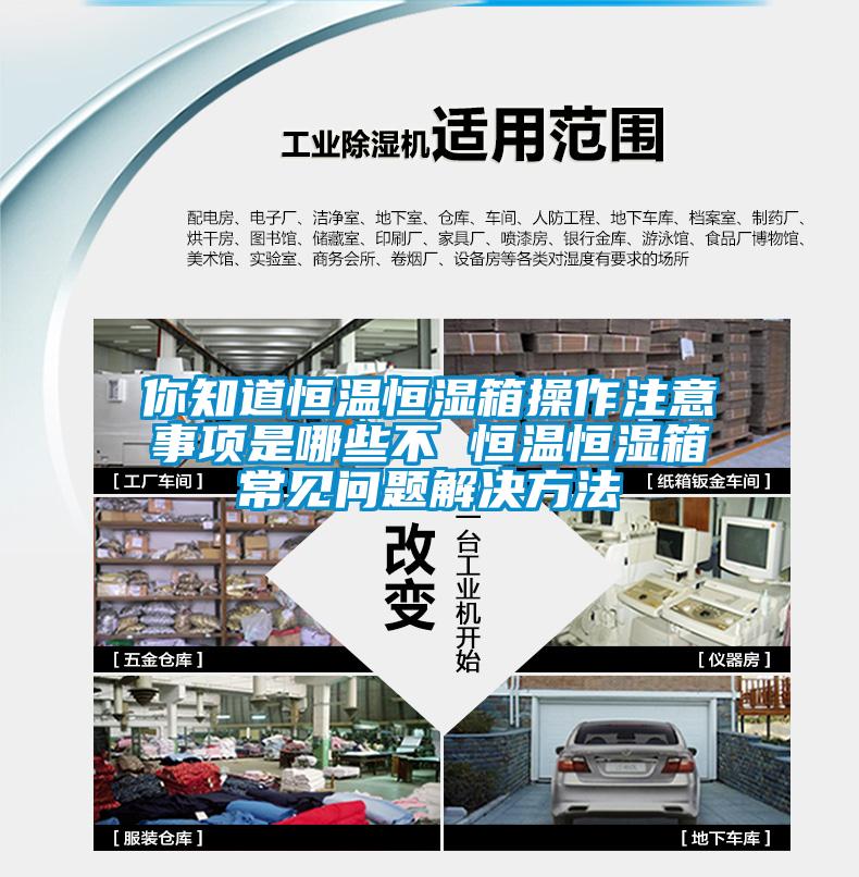 你知道恒温恒湿箱操作注意事项是哪些不 恒温恒湿箱常见问题解决方法