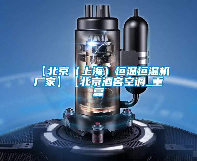 【北京(上海)恒温恒湿机厂家】【北京酒窖空调_重复