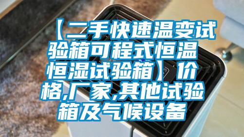 【二手快速温变试验箱可程式恒温恒湿试验箱】价格,厂家,其他试验箱及气候设备