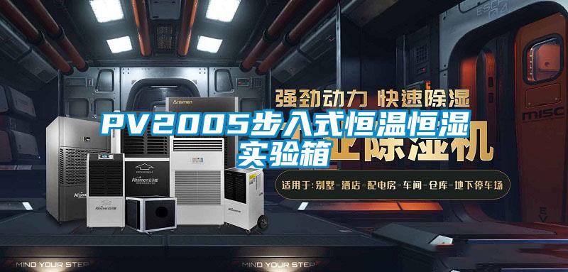 PV2005步入式恒温恒湿实验箱