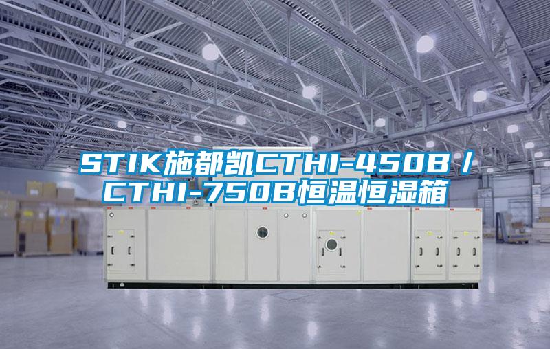 STIK施都凯CTHI-450B/CTHI-750B恒温恒湿箱