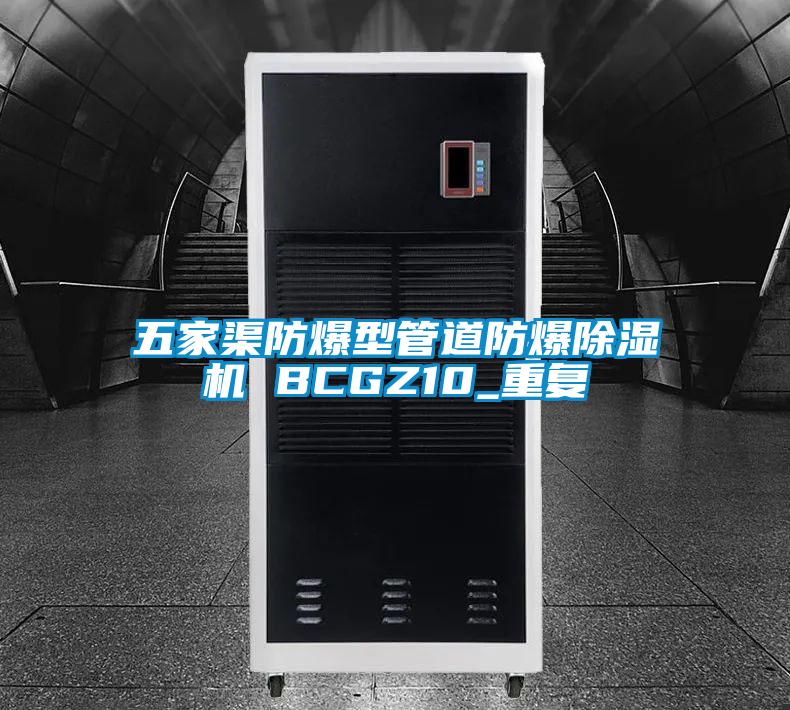 五家渠防爆型管道防爆除湿机 BCGZ10_重复