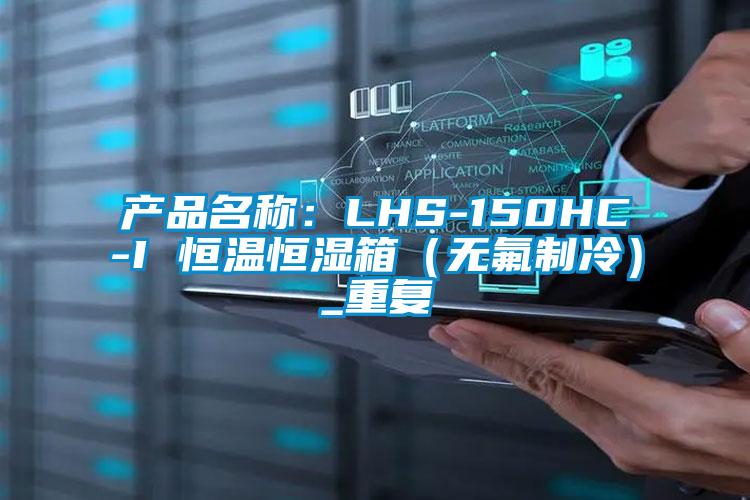 产品名称：LHS-150HC-I 恒温恒湿箱（无氟制冷）_重复