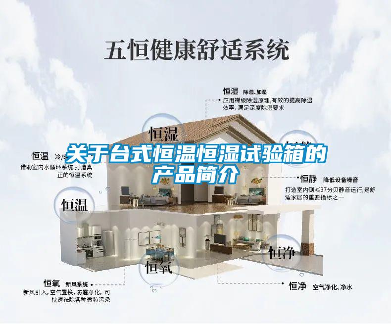 关于台式恒温恒湿试验箱的产品简介