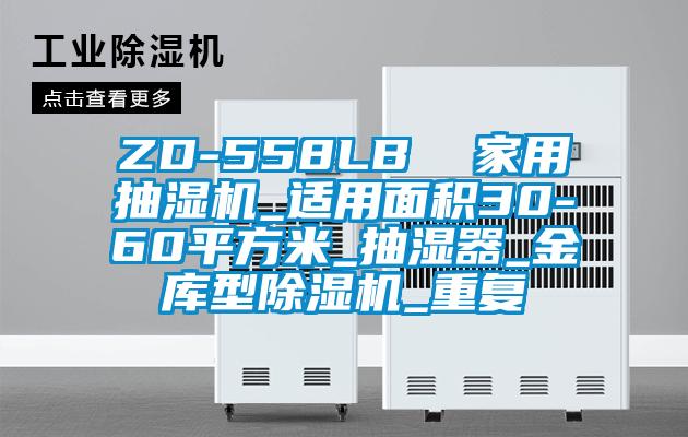 ZD-558LB  家用抽湿机_适用面积30-60平方米_抽湿器_金库型除湿机_重复