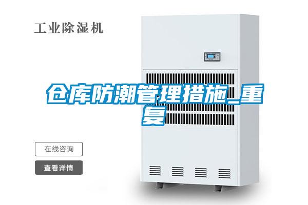 仓库防潮管理措施_重复
