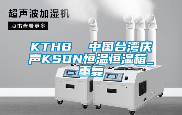 KTHB  中国台湾庆声KSON恒温恒湿箱_重复