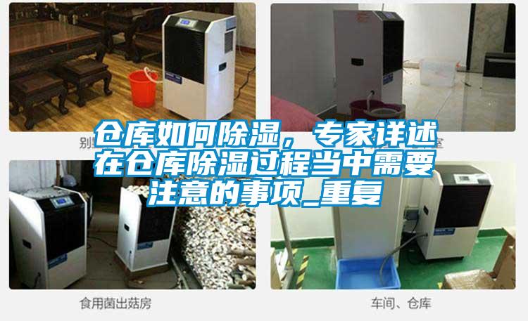 仓库如何除湿,专家详述在仓库除湿过程当中需要注意的事项_重复