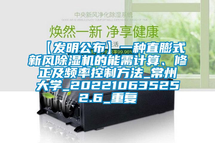 【发明公布】一种直膨式新风除湿机的能需计算、修正及频率控制方法_常州大学_202210635252.6_重复
