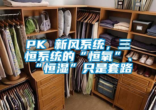 PK 新风系统,三恒系统的“恒氧”、“恒湿”只是套路