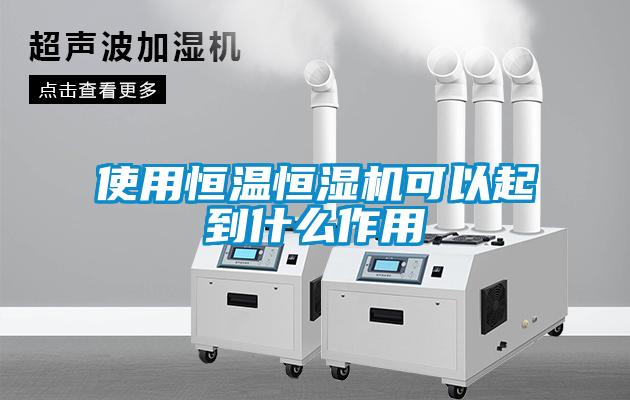 使用恒温恒湿机可以起到什么作用