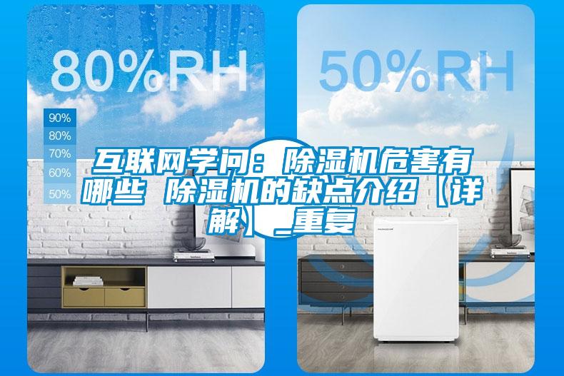 互联网学问:除湿机危害有哪些 除湿机的缺点介绍【详解】_重复