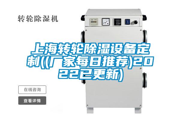 上海转轮除湿设备定制((厂家每日推荐)2022已更新)