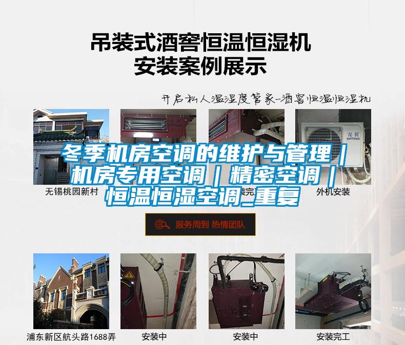 冬季机房空调的维护与管理｜机房专用空调｜精密空调｜恒温恒湿空调_重复