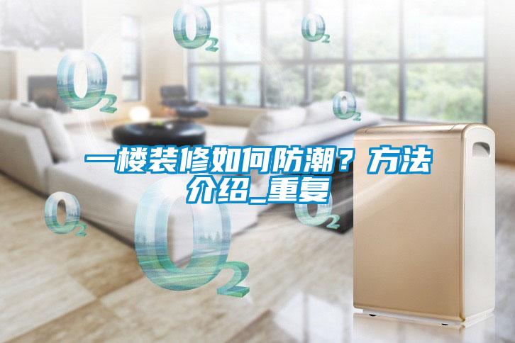 一楼装修如何防潮?方法介绍_重复
