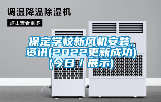 保定学校新风机安装,资讯(2022更新成功)(今日／展示)