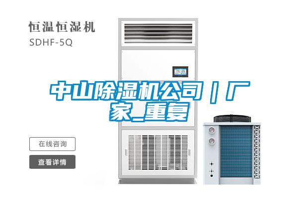 中山除湿机公司|厂家_重复