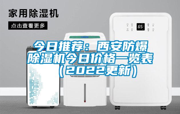 今日推荐：西安防爆除湿机今日价格一览表（2022更新）