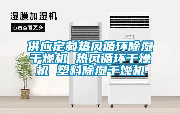 供应定制热风循环除湿干燥机 热风循环干燥机 塑料除湿干燥机