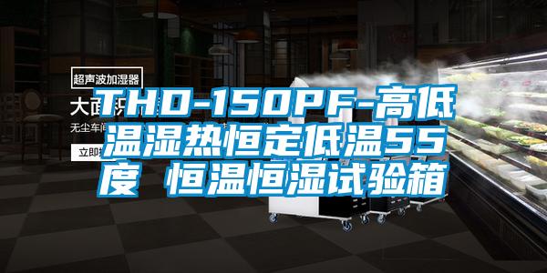 THD-150PF-高低温湿热恒定低温55度 恒温恒湿试验箱