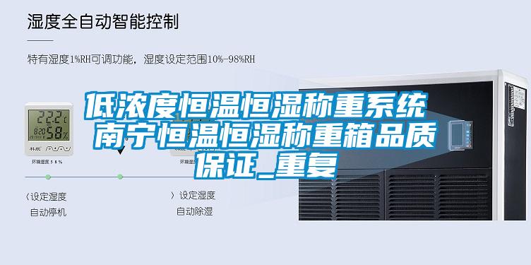 低浓度恒温恒湿称重系统 南宁恒温恒湿称重箱品质保证_重复