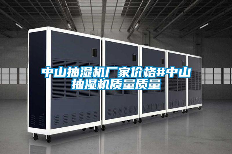 中山抽湿机厂家价格#中山抽湿机质量质量