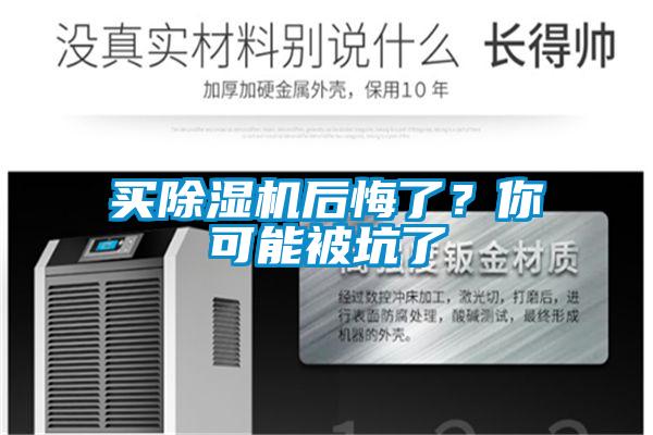 买除湿机后悔了?你可能被坑了