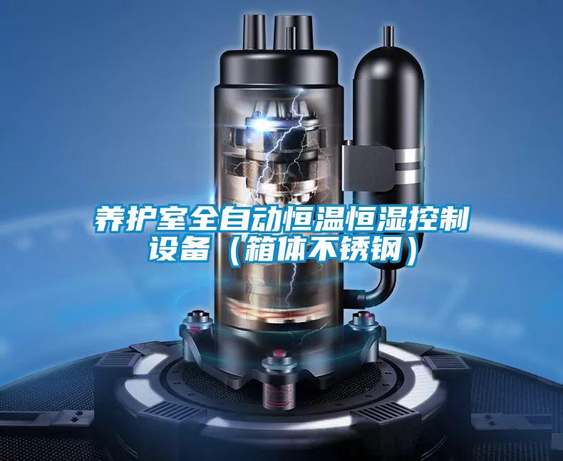 养护室全自动恒温恒湿控制设备(箱体不锈钢)