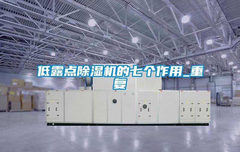低露点除湿机的七个作用_重复