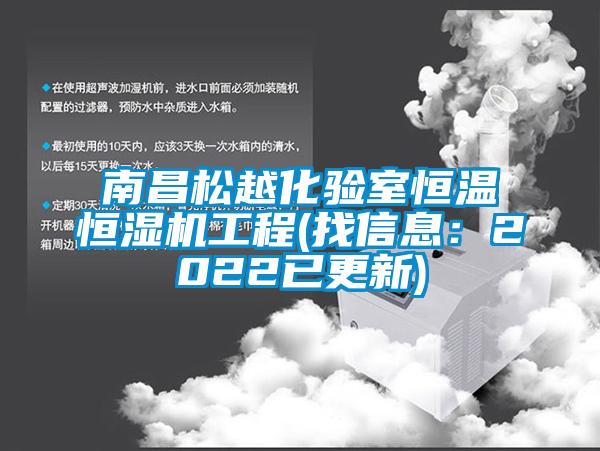 南昌松越化验室恒温恒湿机工程(找信息：2022已更新)
