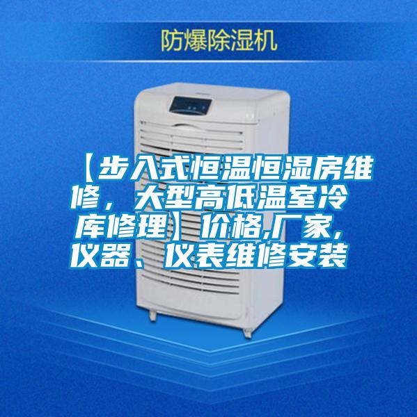 【步入式恒温恒湿房维修,大型高低温室冷库修理】价格,厂家,仪器、仪表维修安装