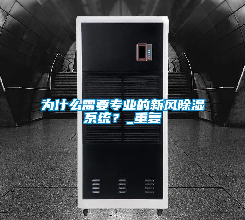 为什么需要专业的新风除湿系统？_重复