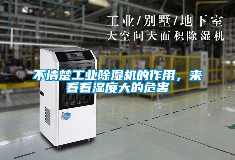 不清楚工业除湿机的作用,来看看湿度大的危害