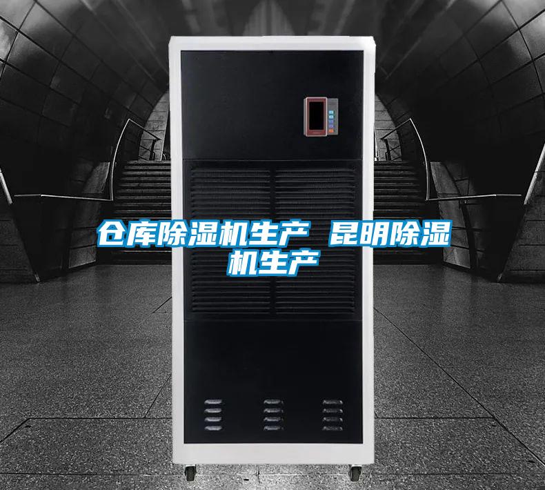 仓库除湿机生产 昆明除湿机生产