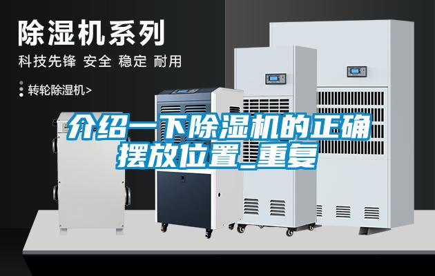 介绍一下除湿机的正确摆放位置_重复
