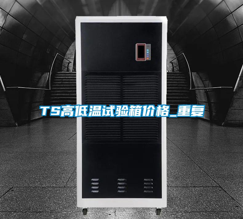 TS高低温试验箱价格_重复