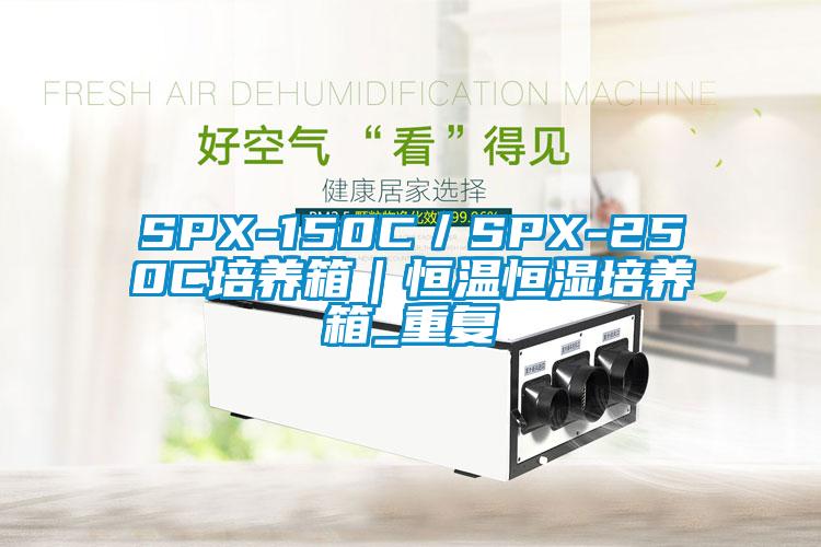 SPX-150C/SPX-250C培养箱|恒温恒湿培养箱_重复