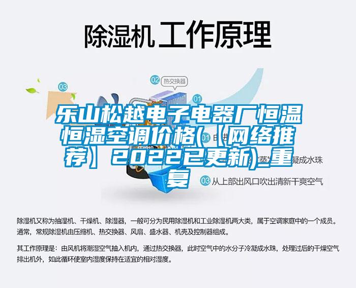 乐山松越电子电器厂恒温恒湿空调价格(【网络推荐】2022已更新)_重复