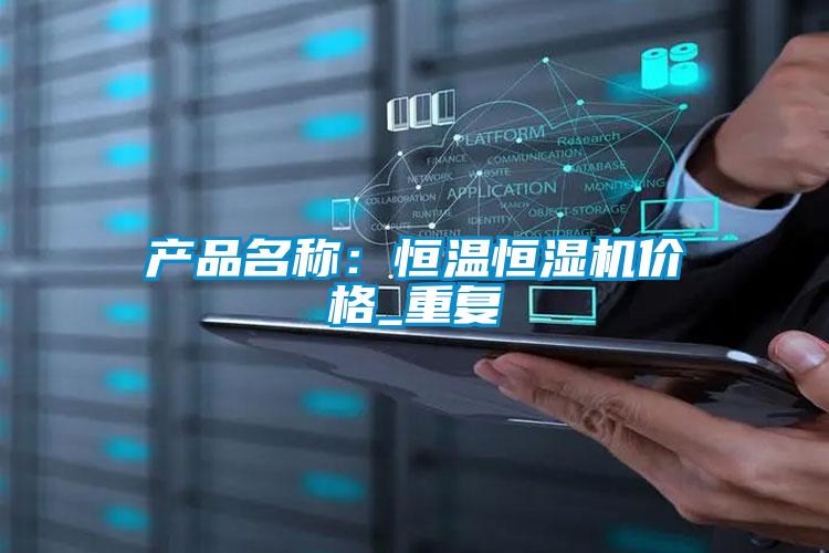 产品名称：恒温恒湿机价格_重复