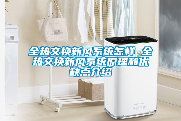 全热交换新风系统怎样 全热交换新风系统原理和优缺点介绍