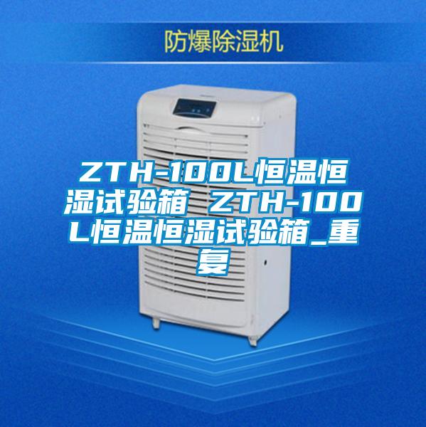 ZTH-100L恒温恒湿试验箱 ZTH-100L恒温恒湿试验箱_重复