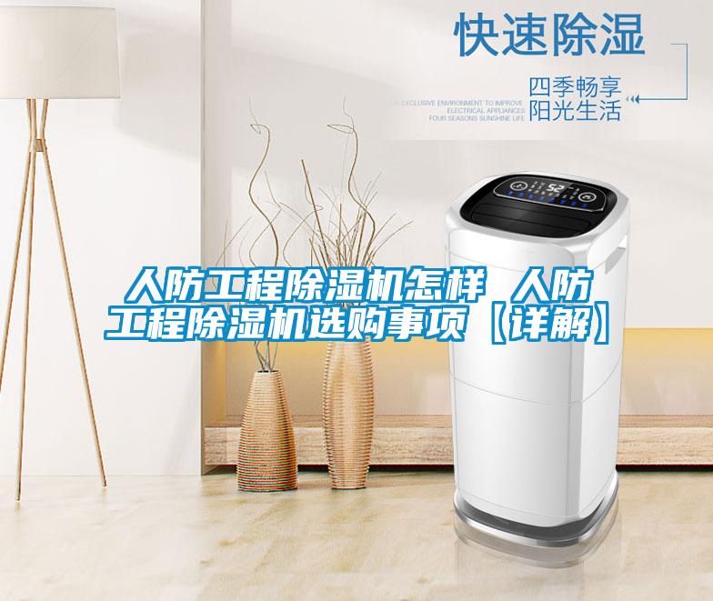 人防工程除湿机怎样 人防工程除湿机选购事项【详解】