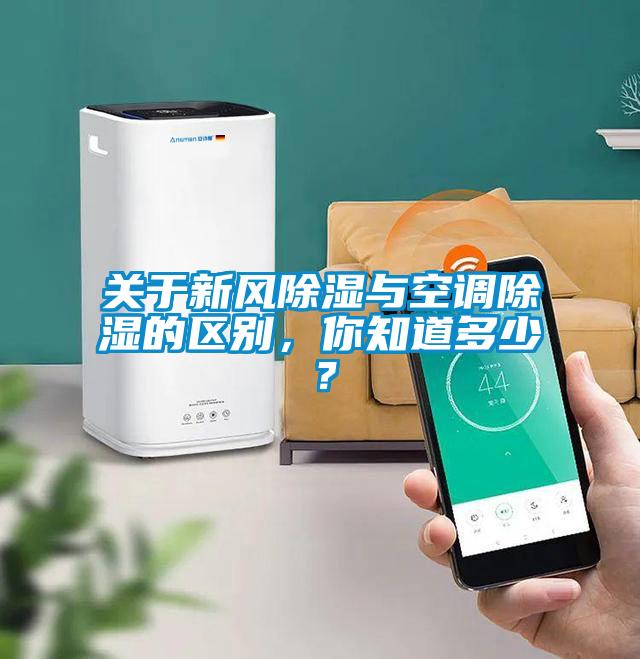 关于新风除湿与空调除湿的区别，你知道多少？