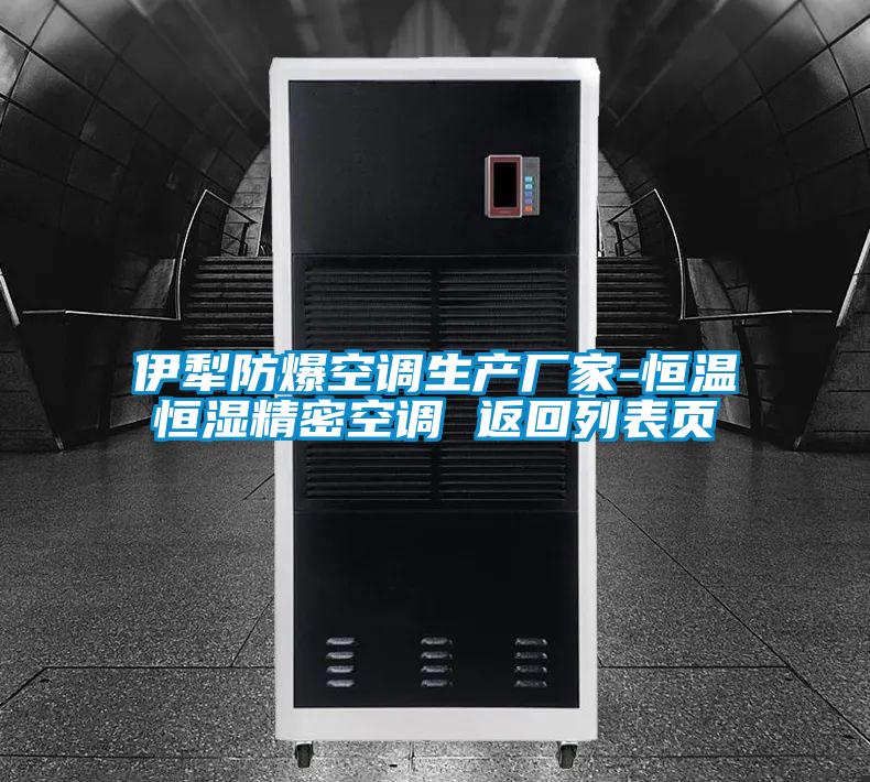 伊犁防爆空调生产厂家-恒温恒湿精密空调 返回列表页